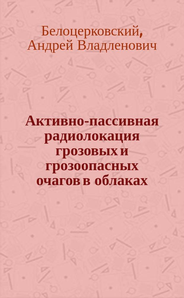 Активно-пассивная радиолокация грозовых и грозоопасных очагов в облаках