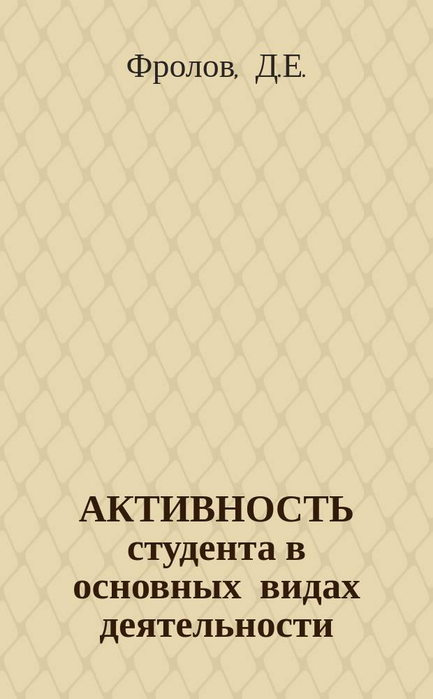 АКТИВНОСТЬ студента в основных видах деятельности: методика и инструментарий социологического исследования : Метод. разраб