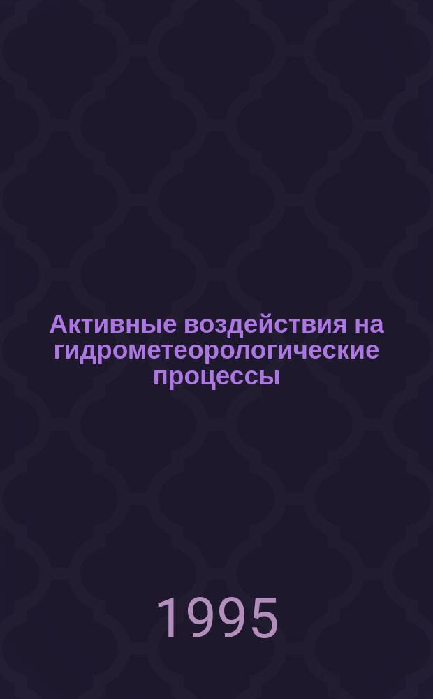 Активные воздействия на гидрометеорологические процессы : Труды Всесоюз. конф., Нальчик, 22-25 окт. 1991 г. Кн. 2