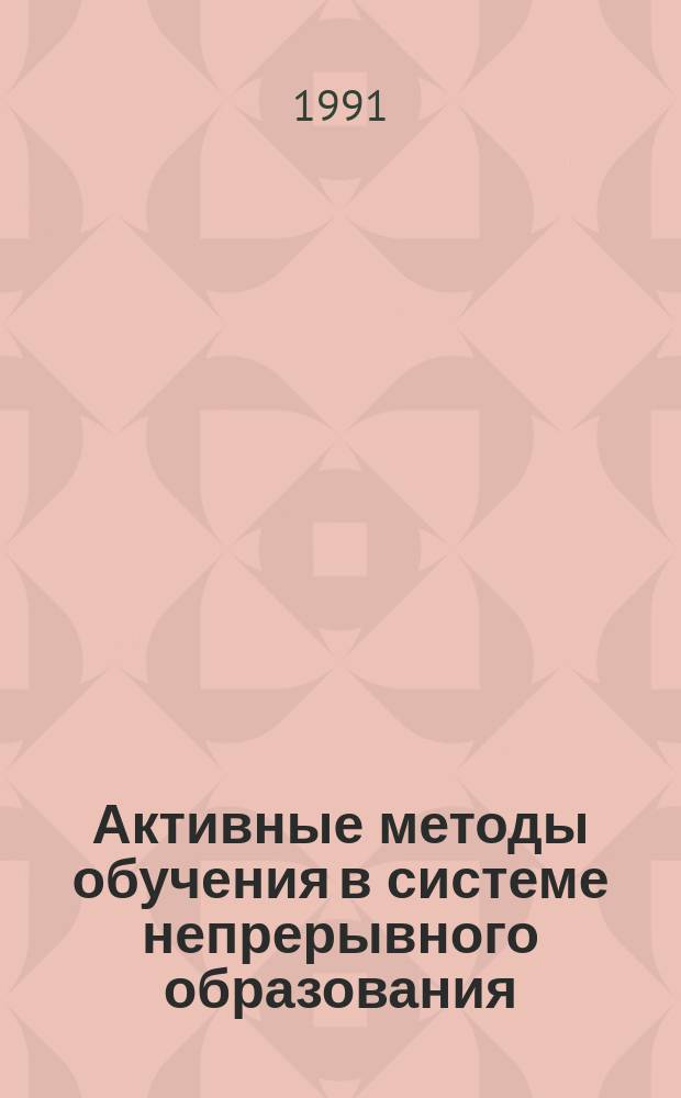 Активные методы обучения в системе непрерывного образования : Сб. науч. тр