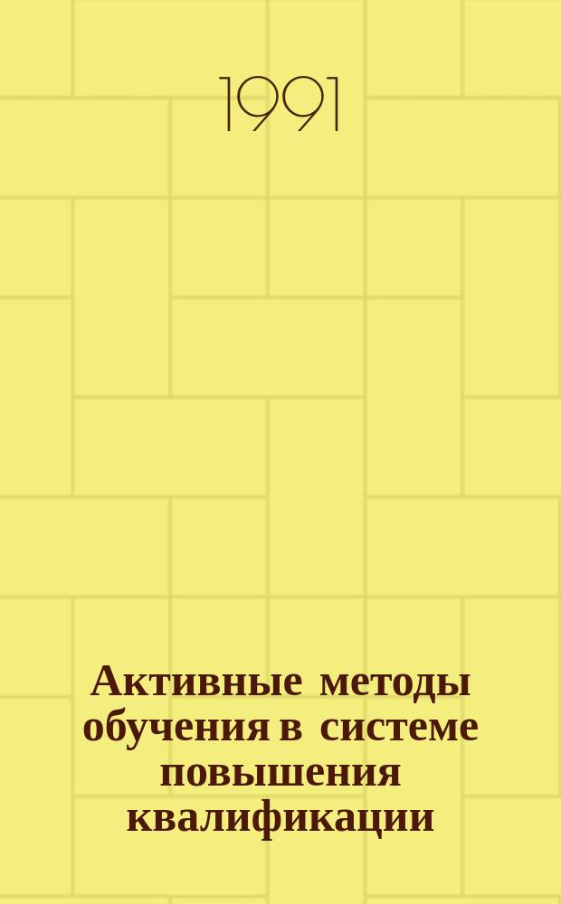 Активные методы обучения в системе повышения квалификации : (Теория и практика) : Учеб.-метод. пособие : Сб. ст.