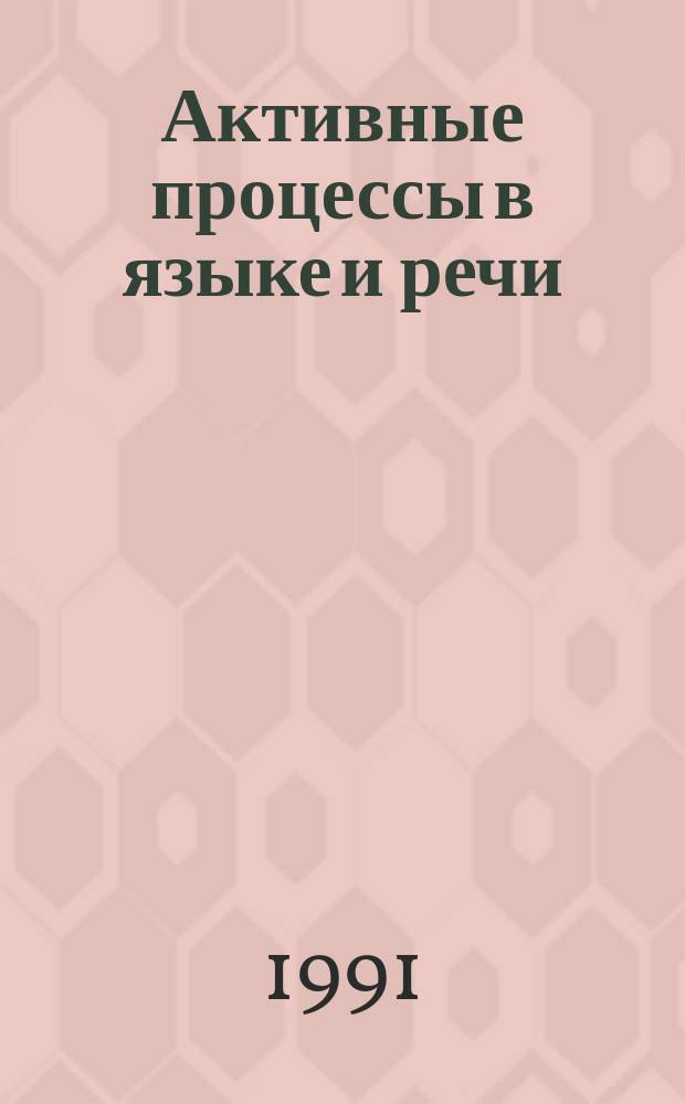 Активные процессы в языке и речи : Сб. ст