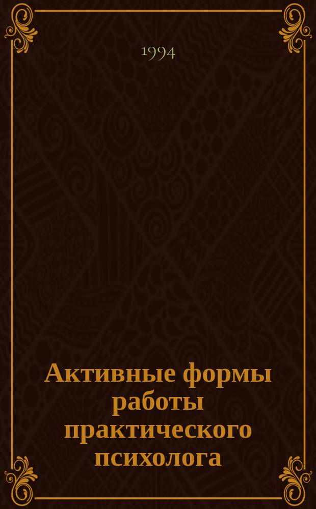 Активные формы работы практического психолога : Сб. науч. ст