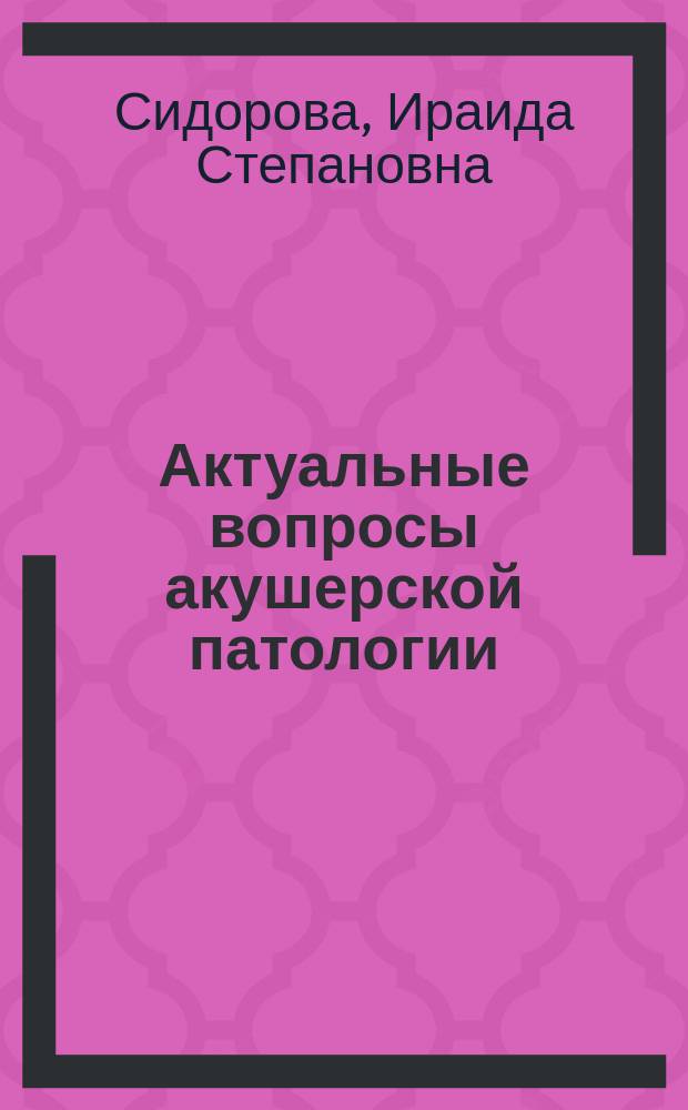 Актуальные вопросы акушерской патологии