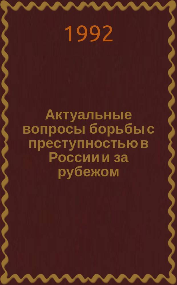 Актуальные вопросы борьбы с преступностью в России и за рубежом