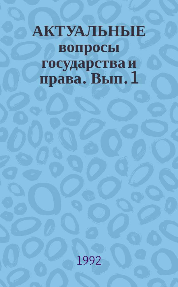 АКТУАЛЬНЫЕ вопросы государства и права. Вып. 1