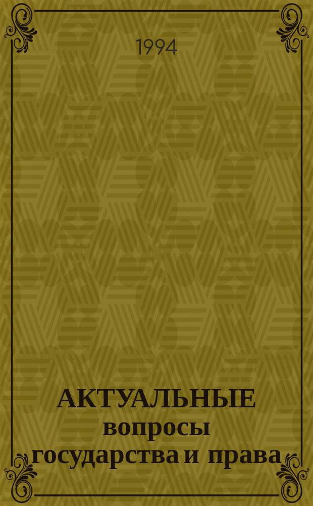 АКТУАЛЬНЫЕ вопросы государства и права : Науч. тр