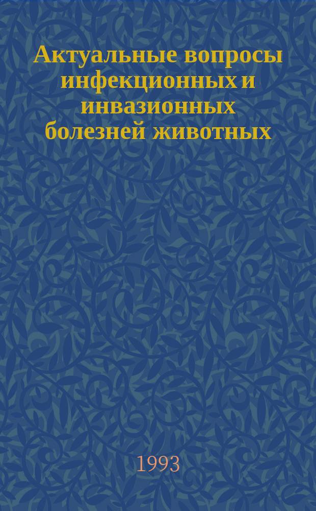 Актуальные вопросы инфекционных и инвазионных болезней животных : Сб. науч. тр