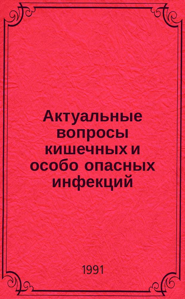 Актуальные вопросы кишечных и особо опасных инфекций : Сб. науч. тр