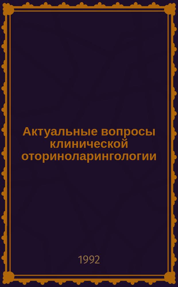 Актуальные вопросы клинической оториноларингологии : (Материалы Междунар. науч.-практ. конф. оториноларингологов), Иркутск, 24-25 сент. 1992 г
