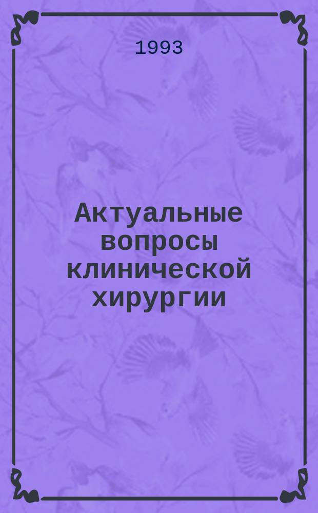 Актуальные вопросы клинической хирургии : Сб. науч. тр