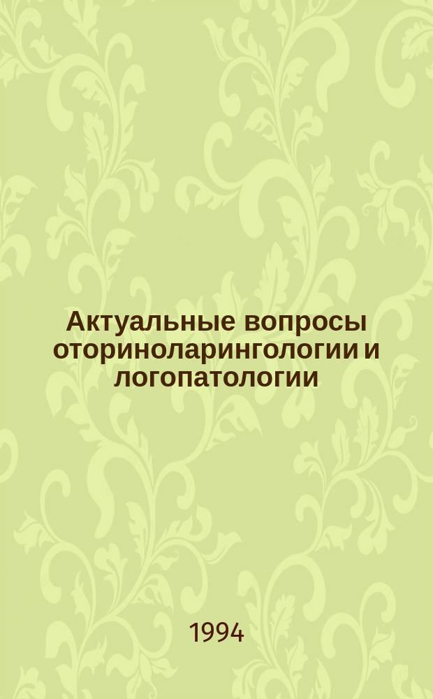 Актуальные вопросы оториноларингологии и логопатологии : Материалы конф., 28-30 янв. 1994 г.