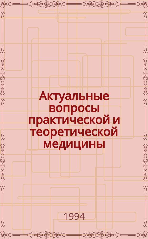 Актуальные вопросы практической и теоретической медицины : (Материалы к науч. конф. ин-та) : К 50-летию мед. ин-та