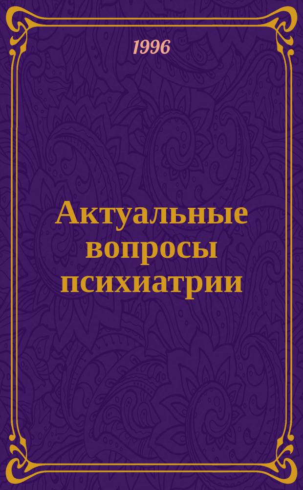 Актуальные вопросы психиатрии : Сб. науч. трудов