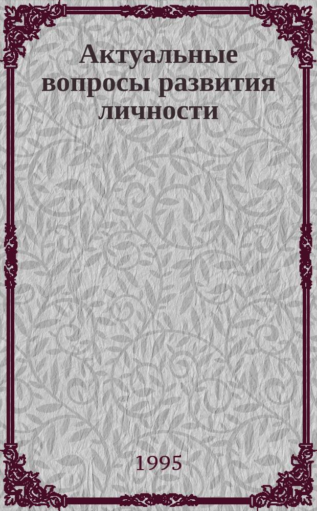 Актуальные вопросы развития личности : Межвуз. сб. науч. тр
