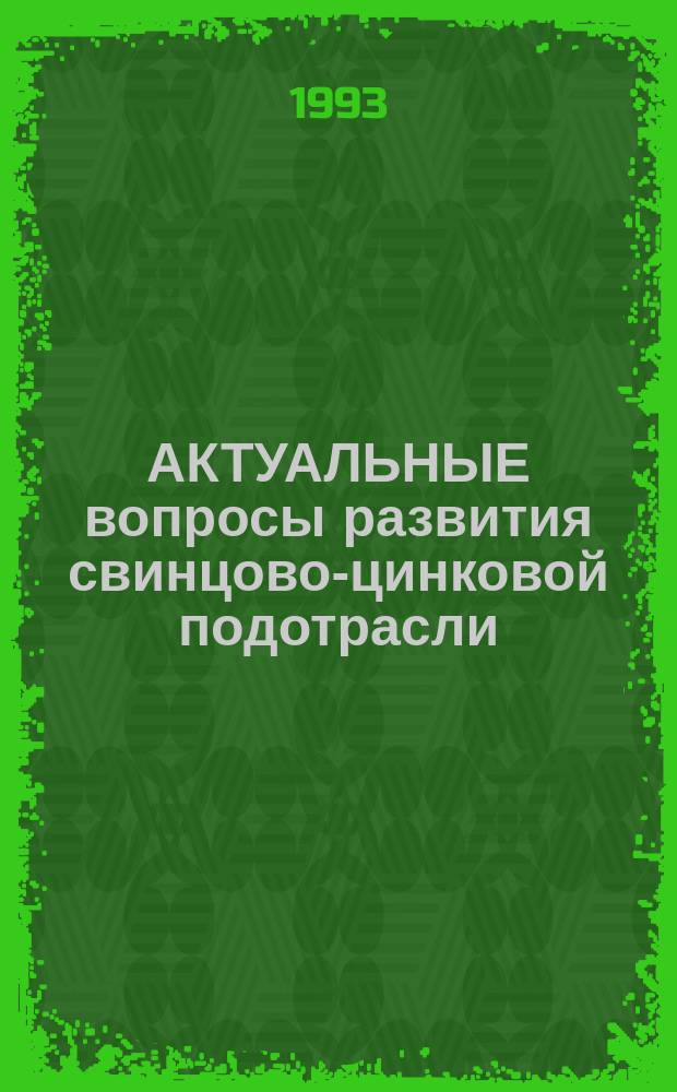 АКТУАЛЬНЫЕ вопросы развития свинцово-цинковой подотрасли : Сб. науч. тр