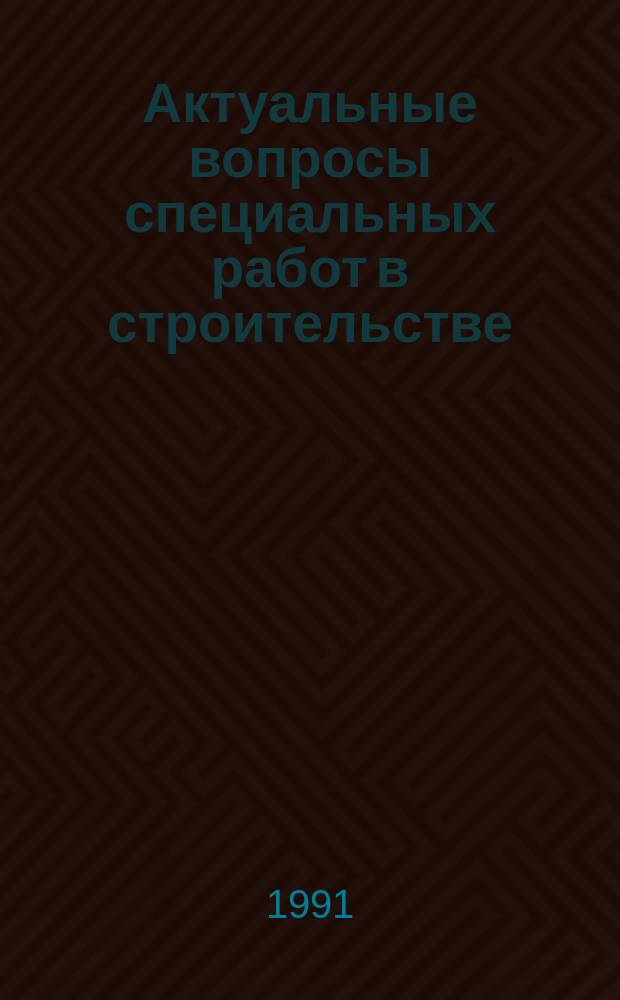 Актуальные вопросы специальных работ в строительстве : Реф. сб. тр. и изобрет. ВПСМО "Союзгидроспецстрой"