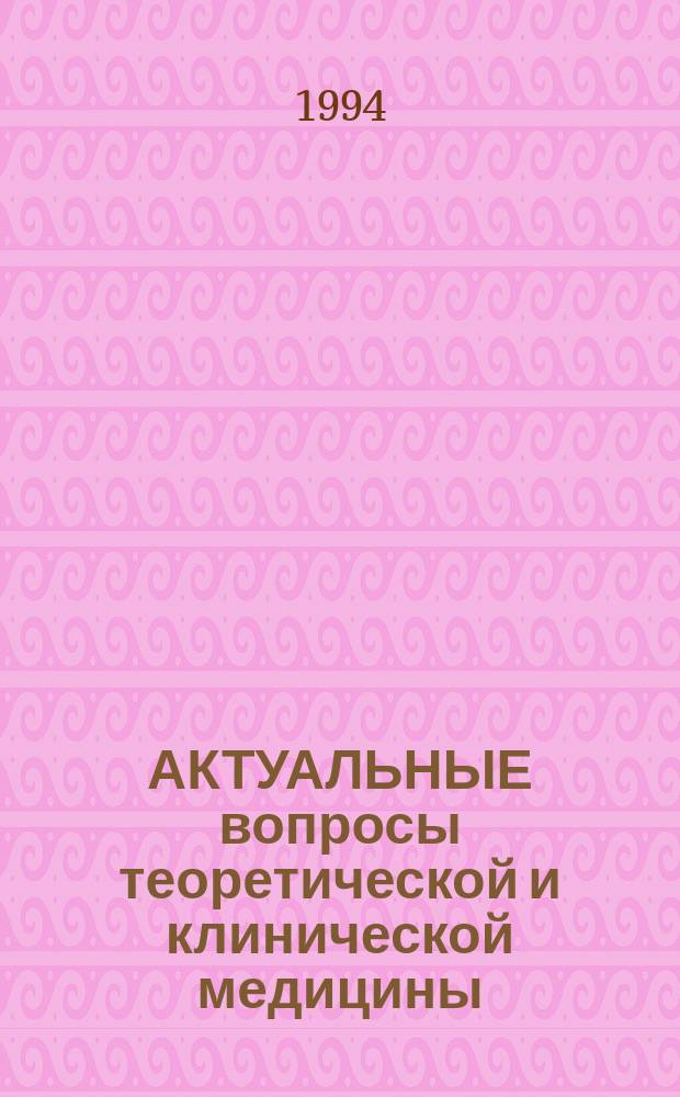 АКТУАЛЬНЫЕ вопросы теоретической и клинической медицины : Сб. ст.