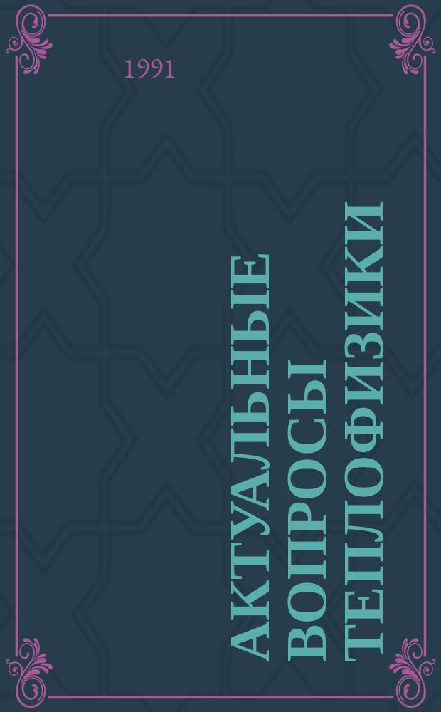 Актуальные вопросы теплофизики: энергетика и экология : Сб. науч. тр