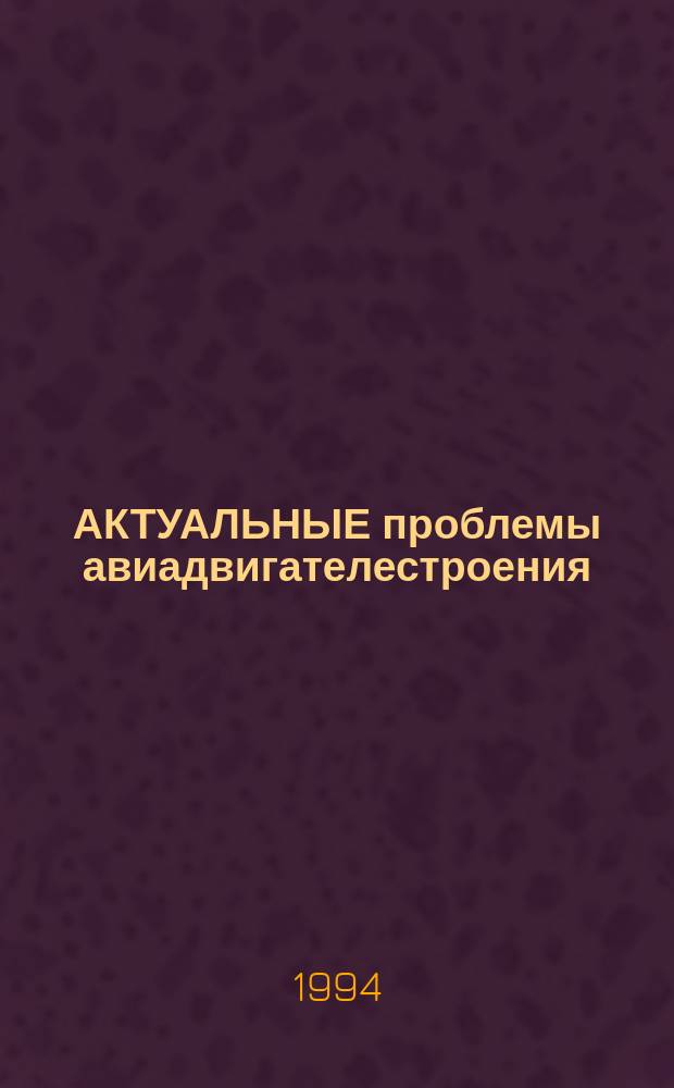 АКТУАЛЬНЫЕ проблемы авиадвигателестроения : Сб. науч. докл. Междунар. семинара НАИУГАТУ