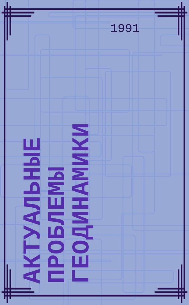 Актуальные проблемы геодинамики : Сб. науч. тр
