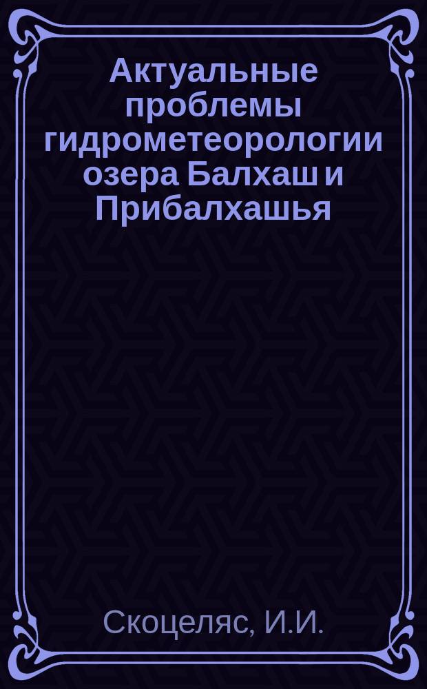 Актуальные проблемы гидрометеорологии озера Балхаш и Прибалхашья