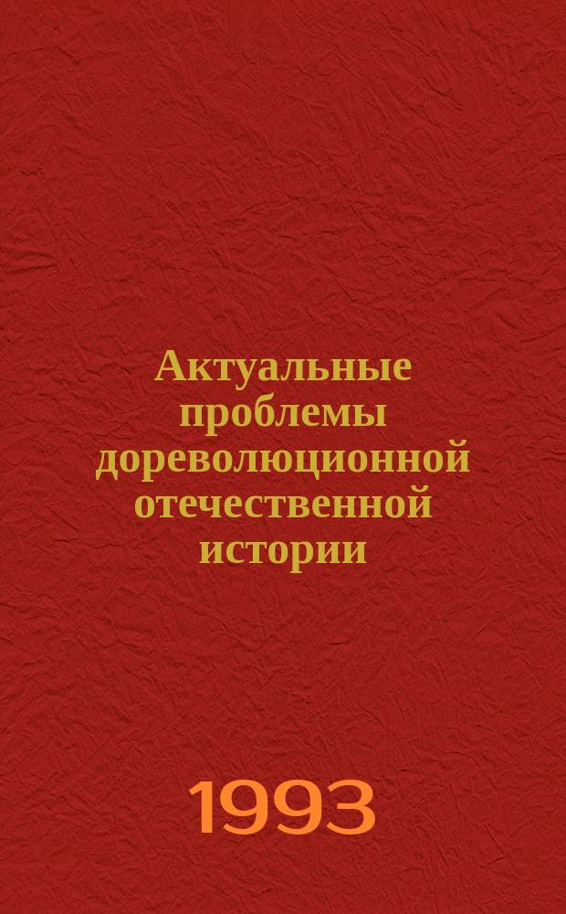 Актуальные проблемы дореволюционной отечественной истории : Материалы науч. конф., посвящ. 20-лет. юбилею Удм. гос. ун-та, Ижевск, 23 окт. 1992 г