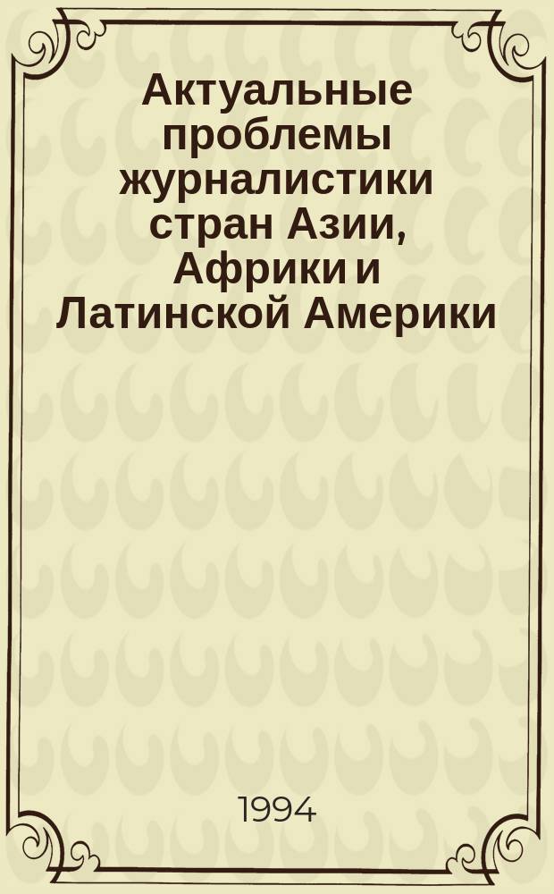 Актуальные проблемы журналистики стран Азии, Африки и Латинской Америки : Сб. науч. тр