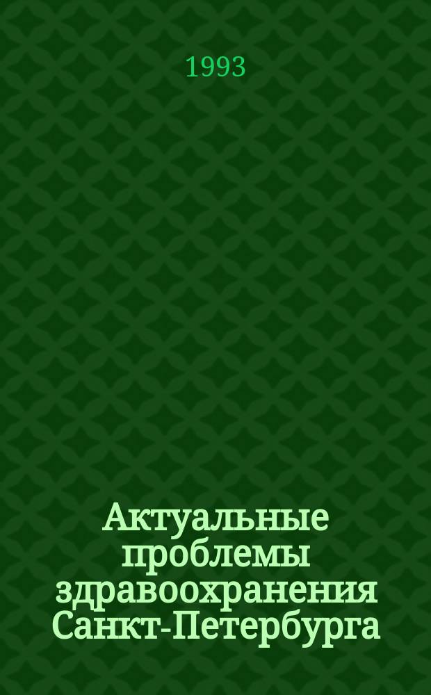 Актуальные проблемы здравоохранения Санкт-Петербурга : Сб. науч. и науч.-практ. работ