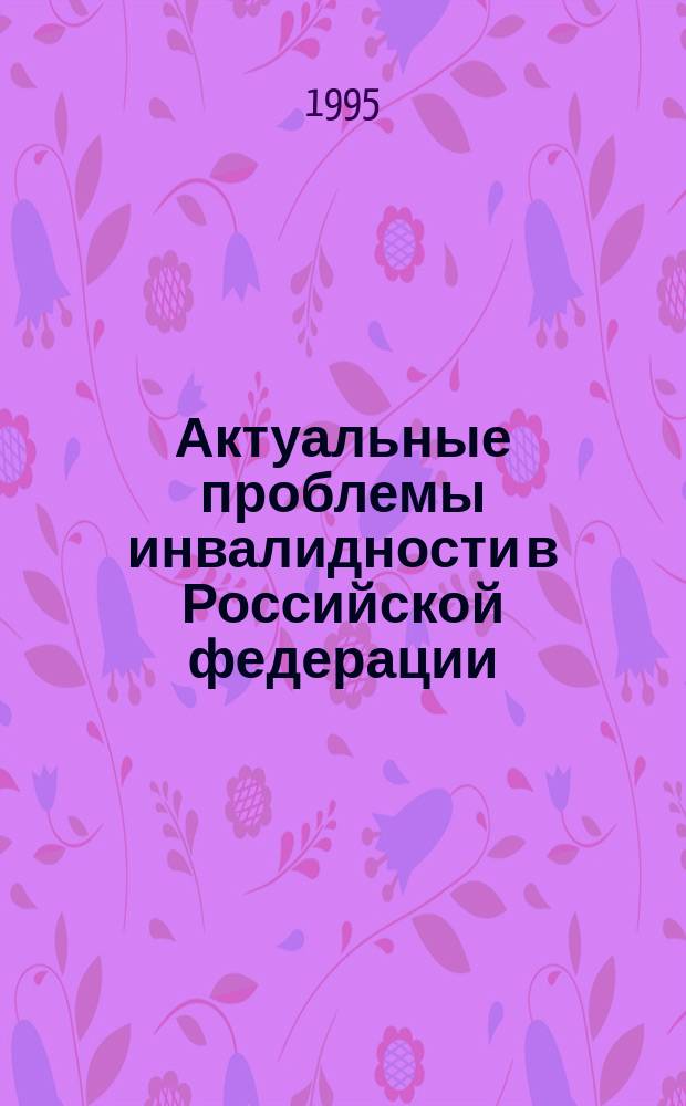 Актуальные проблемы инвалидности в Российской федерации