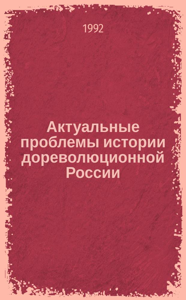 Актуальные проблемы истории дореволюционной России : Межвуз. сб