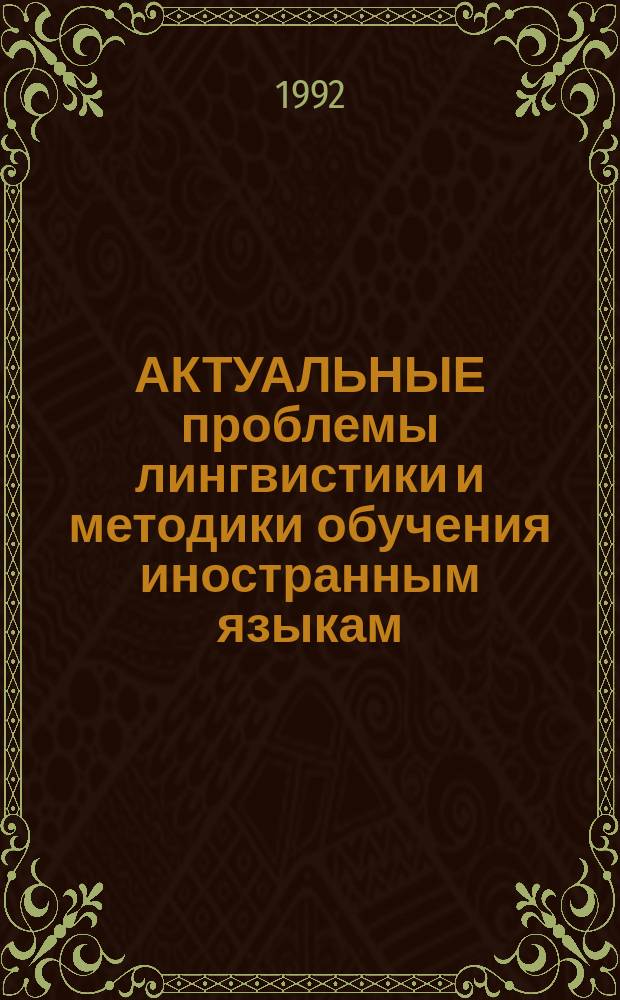 АКТУАЛЬНЫЕ проблемы лингвистики и методики обучения иностранным языкам : Тез. докл. Науч. конф. преподавателей и аспирантов фак. романо-герм. филологии