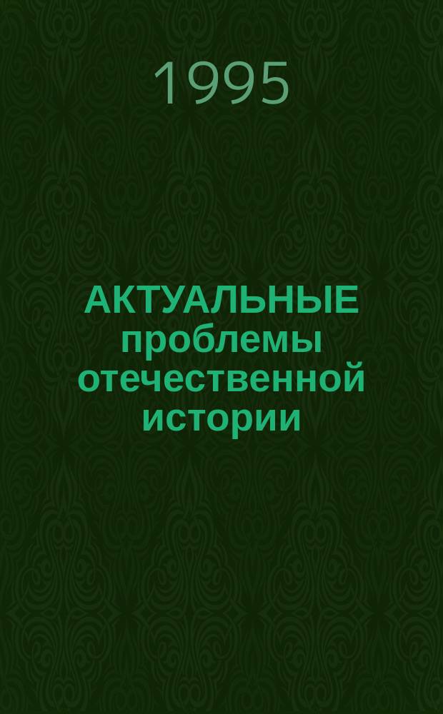 АКТУАЛЬНЫЕ проблемы отечественной истории : Межвуз. сб. науч. тр
