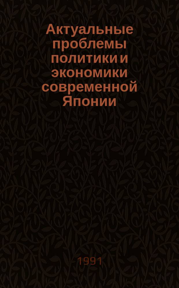 Актуальные проблемы политики и экономики современной Японии : Сб. ст.