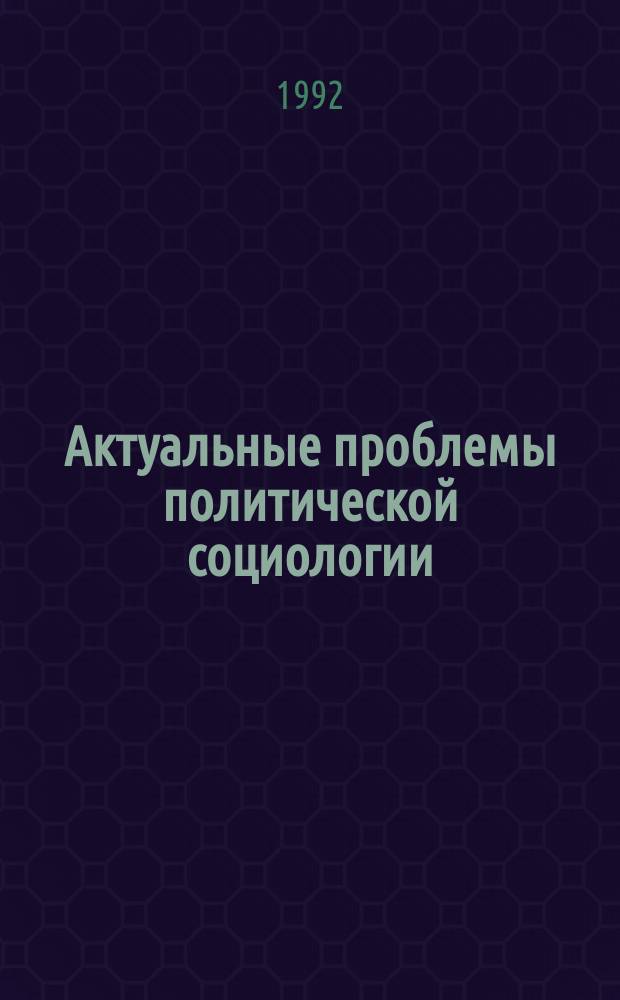 Актуальные проблемы политической социологии : Межвуз. сб. науч. тр