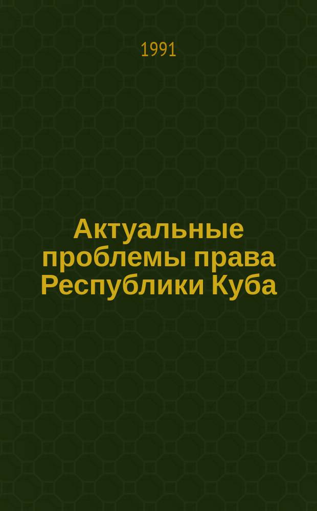 Актуальные проблемы права Республики Куба : Сб. ст.