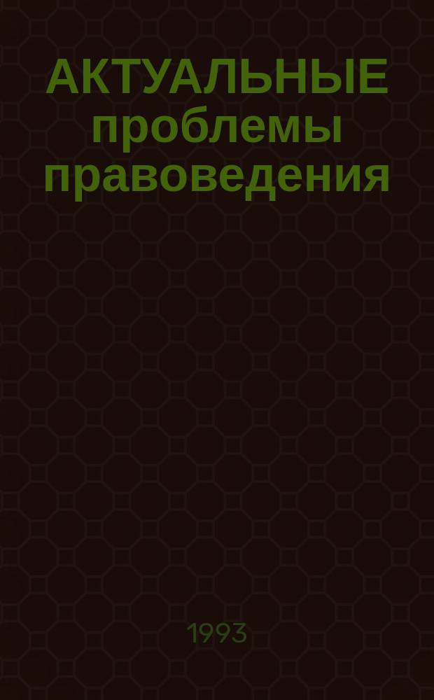 АКТУАЛЬНЫЕ проблемы правоведения : Тез. докл. науч.-практ. конф. (Воронеж, 21-23 мая 1992 г.)