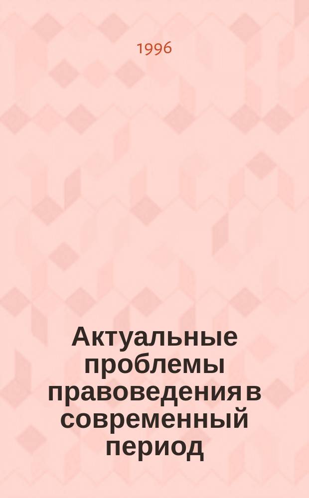 Актуальные проблемы правоведения в современный период : Сб. ст.
