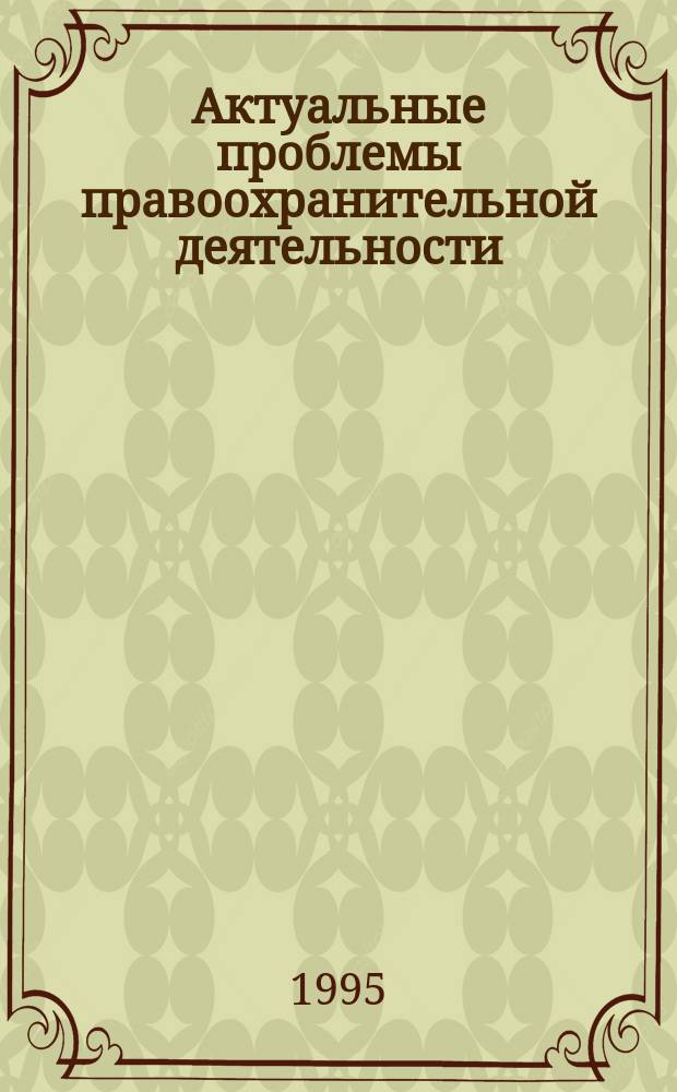 Актуальные проблемы правоохранительной деятельности : Тр. Калинингр. высш. шк. МВД РФ