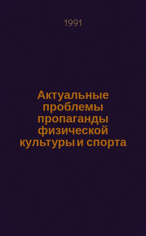 Актуальные проблемы пропаганды физической культуры и спорта