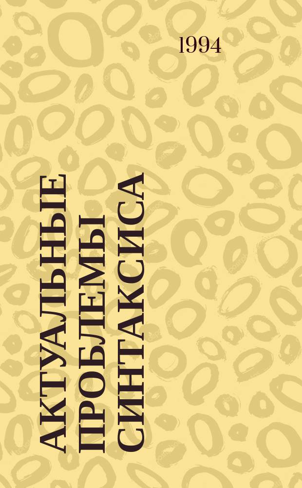АКТУАЛЬНЫЕ проблемы синтаксиса : Сб. ст. : Посвящается 75-летию со дня рождения профессора А.К. Федорова