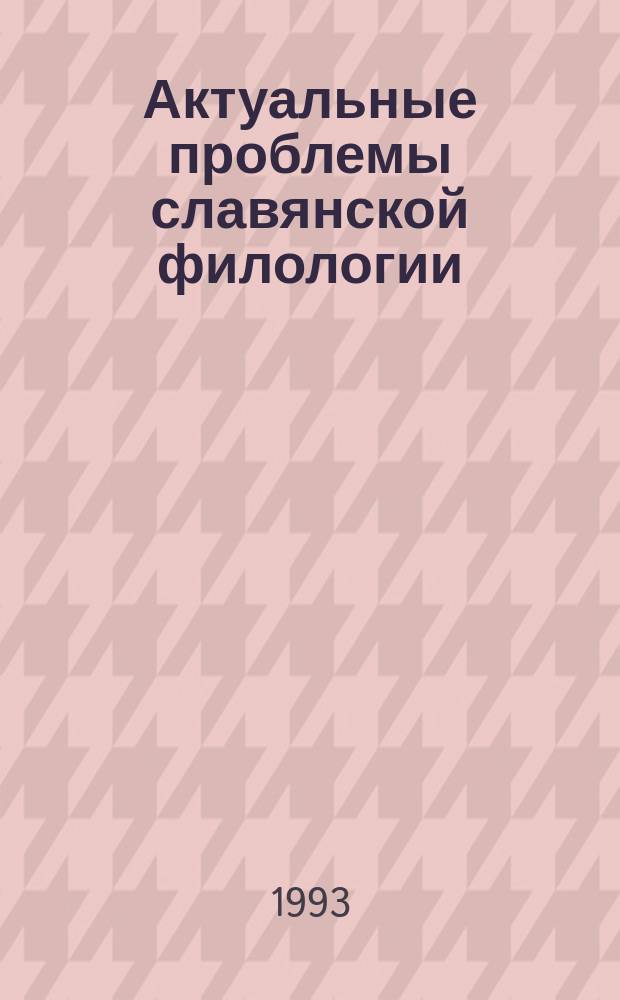 Актуальные проблемы славянской филологии : (Материалы науч. конф.)