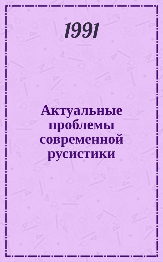 Актуальные проблемы современной русистики