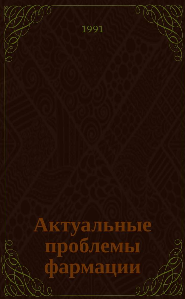 Актуальные проблемы фармации : Сб. ст.