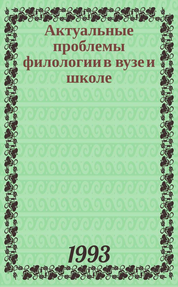 Актуальные проблемы филологии в вузе и школе : Материалы 7-й Твер. межвуз. конф. ученых-филологов и шк. учителей, 9-10 апр. 1993 г