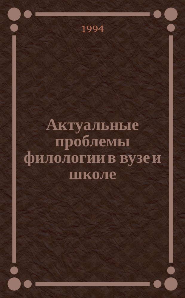 Актуальные проблемы филологии в вузе и школе : Материалы 8-й Твер. межвуз. конф. ученых-филологов и шк. учителей, 8-9 апр. 1994 г