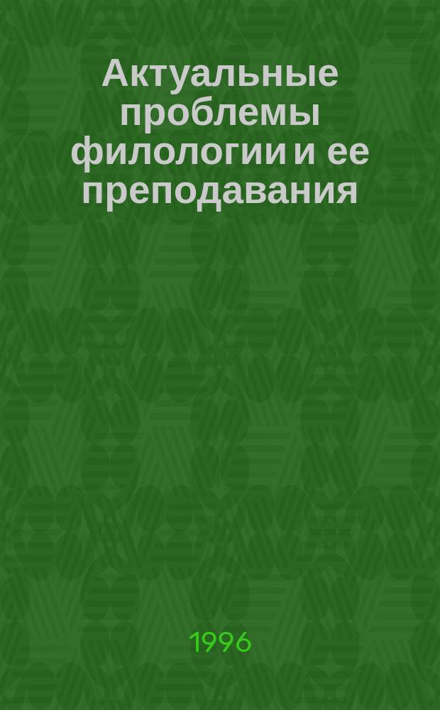 Актуальные проблемы филологии и ее преподавания : Материалы межвуз. науч. конф. Ч. 2 : Языкознание