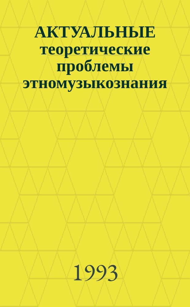 АКТУАЛЬНЫЕ теоретические проблемы этномузыкознания : Материалы конф