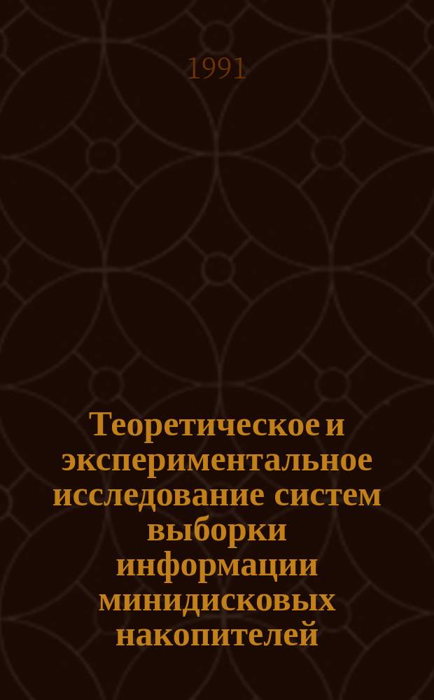 Теоретическое и экспериментальное исследование систем выборки информации минидисковых накопителей