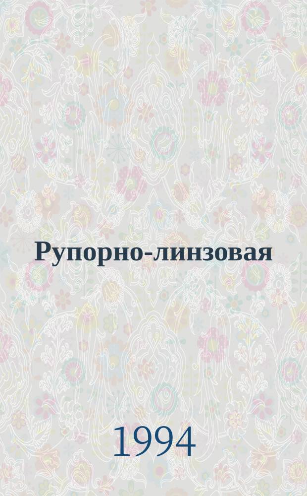 Рупорно-линзовая ("ускорительная") антенна для диагностики плазмы